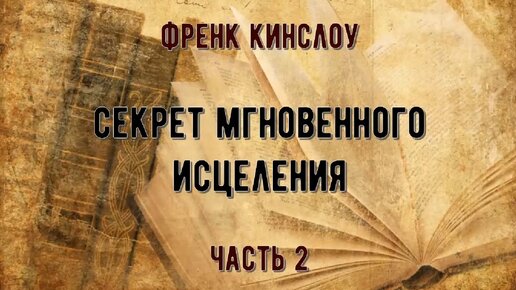 Книга Френка Кинслоу "Секрет мгновенного исцеления". 2 часть ...