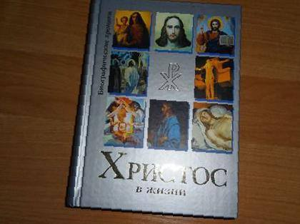 Обложка моей книги "Христос в жизни", изданной в 2003-ем году знаменитым московским издательством "Олма ПРЕСС".