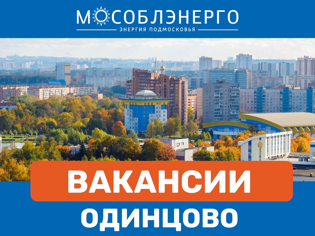 Работа в мособлэнерго. Мособлэнерго. Работа г Одинцово. Одинцово 2023.