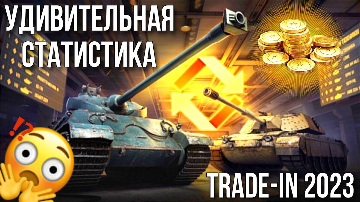 Самые популярные обмены танк на танк в trade-in 2023 - Странные игроки мира  танков | ОБЫЧНЫЙ ТАНКИСТ - Новости мира танков / обзор игры | Дзен