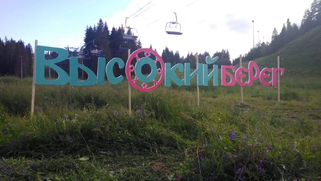 Это уже внутри базы. На фоне подъёмники,  которые, кстати,  летом работают, чтобы развлекать посетителей)