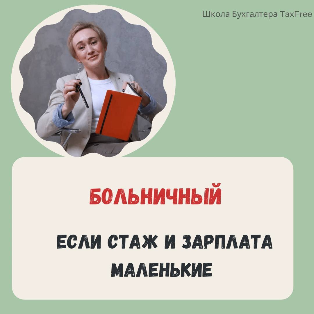 Как рассчитать больничный, если стаж работы и заработок маленькие | Школа  Бухгалтера TaxFree | Дзен