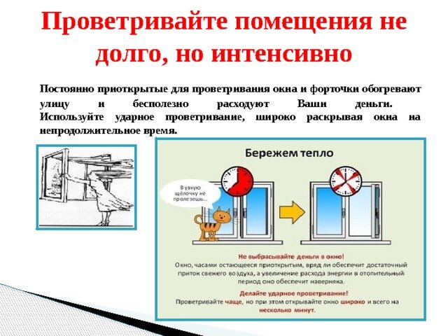 Сколько нужно проветривать комнату