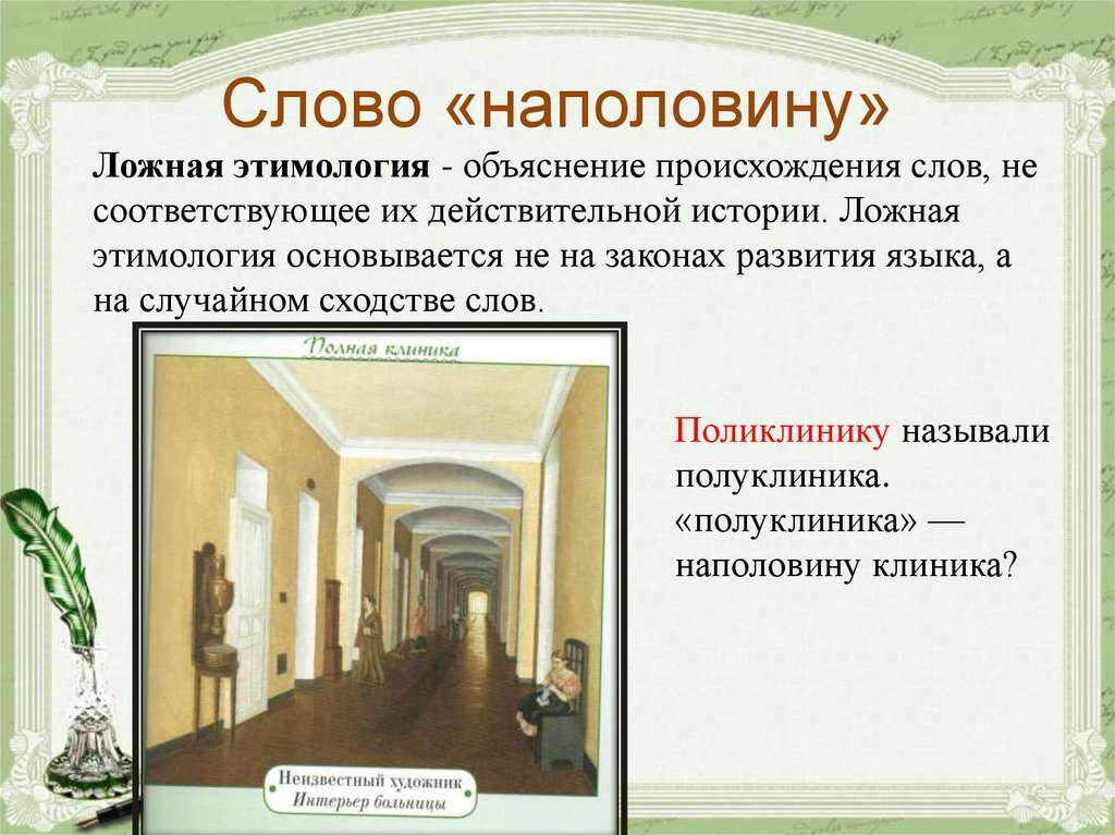 Наполовину состоит. Ложная этимология. Слова ложной этимологии. Объяснение происхождения слова. Ложная этимология примеры.