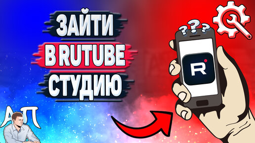 Как войти в студию Рутуб с телефона? Rutube студия на телефоне