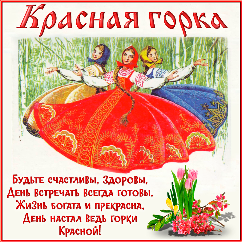 С Праздником Красная горка. Фото из свободного доступа.