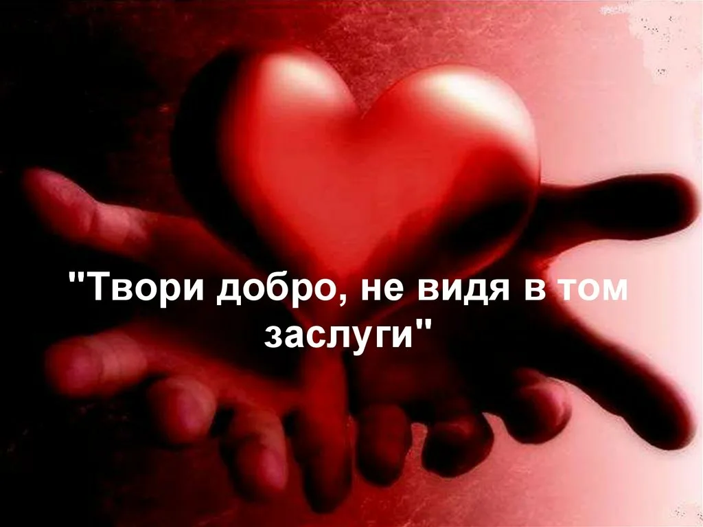 Твори добро картинки