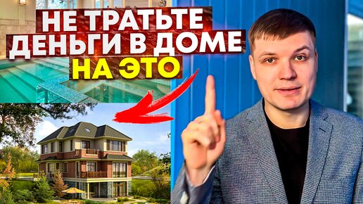 Все хотят это в загородном доме, но потом не используют. Топ вещей в доме на которые потратили деньги и потом жалеют об этом!