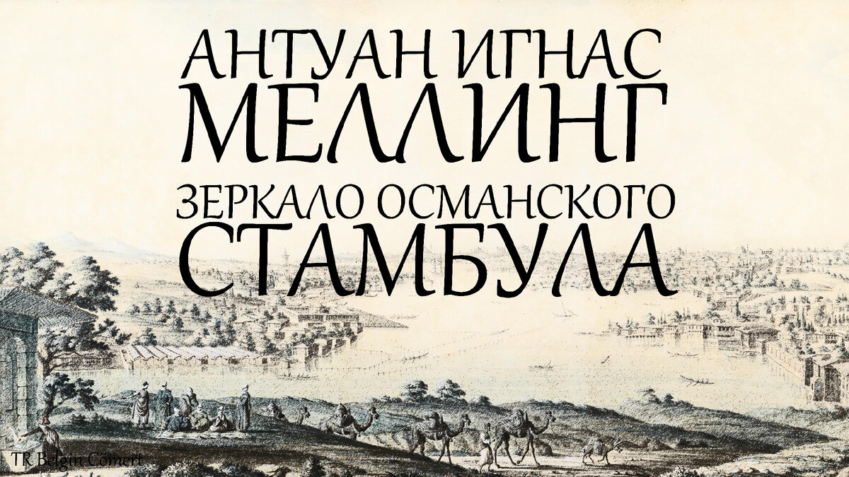 А. Меллинг.  Панорама Стамбула.
