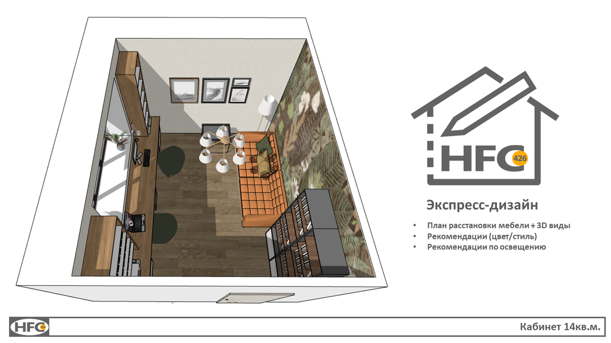 Экспресс-дизайн интерьера. Кабинет 14кв.м. Стоимость проекта 5000.-