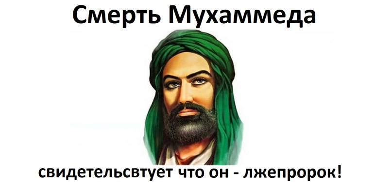 лжепророки в исламе. карикатуры на пророка мухаммеда. пророк мухаммед лжепророк. лжепророк мухаммед. пророк мухаммед лжепророк.