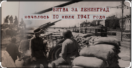 10 июля 1941 года немецкая армия начала осаду Ленинграда