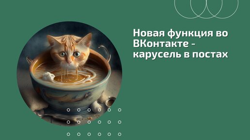 Карусель во ВКонтакте: новая функция постов