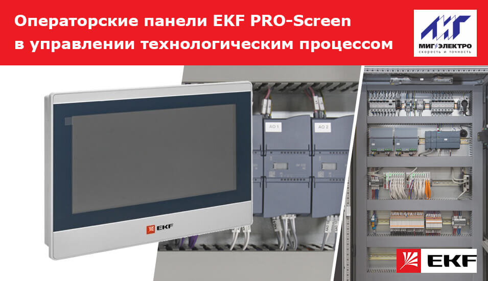 На фото: сенсорные панели оператора HMI для шкафов автоматики и управления, собранных на базе электрощитового производства компании МИГ Электро