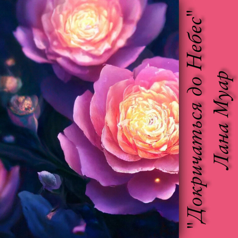 Глава 16. Современный любовный роман «Докричаться до Небес», автор Лана Муар. Бесплатная библиотека электронных книг читаем онлайн без регистрации