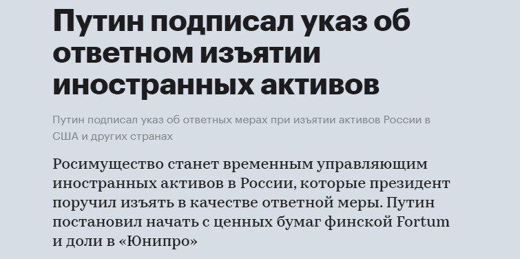 Россия стопам Запада, пошла по. Забирают активы в управление, у финляндии и германии. С наследием Чубайса, идет прощание.