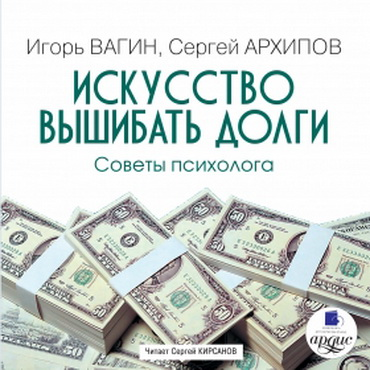 https://igor-vagin.ru/knigi/audiokniga-iskusstvo-vyshibat-dolgi-sovety-psihologa/