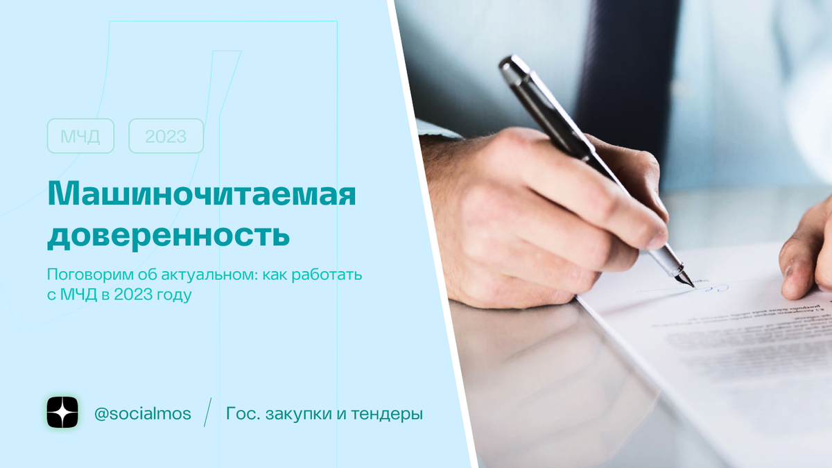 МЧД или Машиночитаемая доверенность: что это и как работать? | Госзакупки и  Тендеры | Авторский блог | Дзен