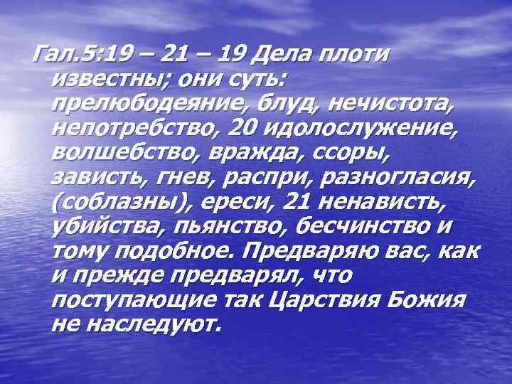 Дело божие. Дела плоти известны они суть. Дела плоти известны они суть прелюбодеяние блуд нечистота. На добрые дела которые бог предназначил нам исполнять. Дела плоти известны они суть.