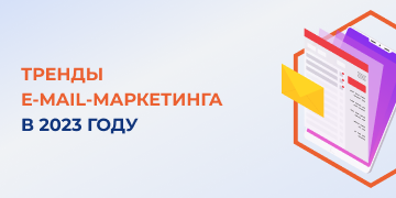 В нынешнем году email по-прежнему остается одним из наиболее эффективных маркетинговых инструментов. Это актуальный формат контента для аудитории и бизнеса. Специалисты маркетингового агентства «Косатка Маркетинг» расскажут в этой статье, что ждет мир рассылок в 2023 году, что позволит выделиться на фоне других и привлечь подписчиков, какие инструменты, механики и решения будут в тренде. 