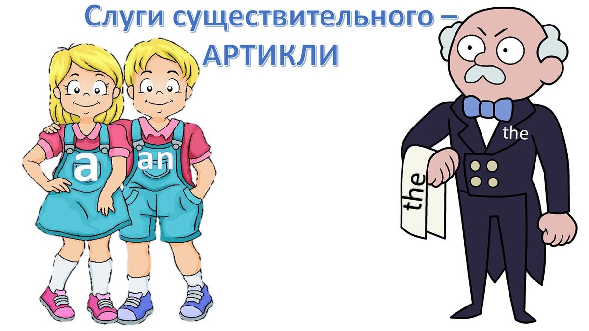 Артикли – это слуги существительного | Сказочно Простой Английский (СПА) |  Дзен