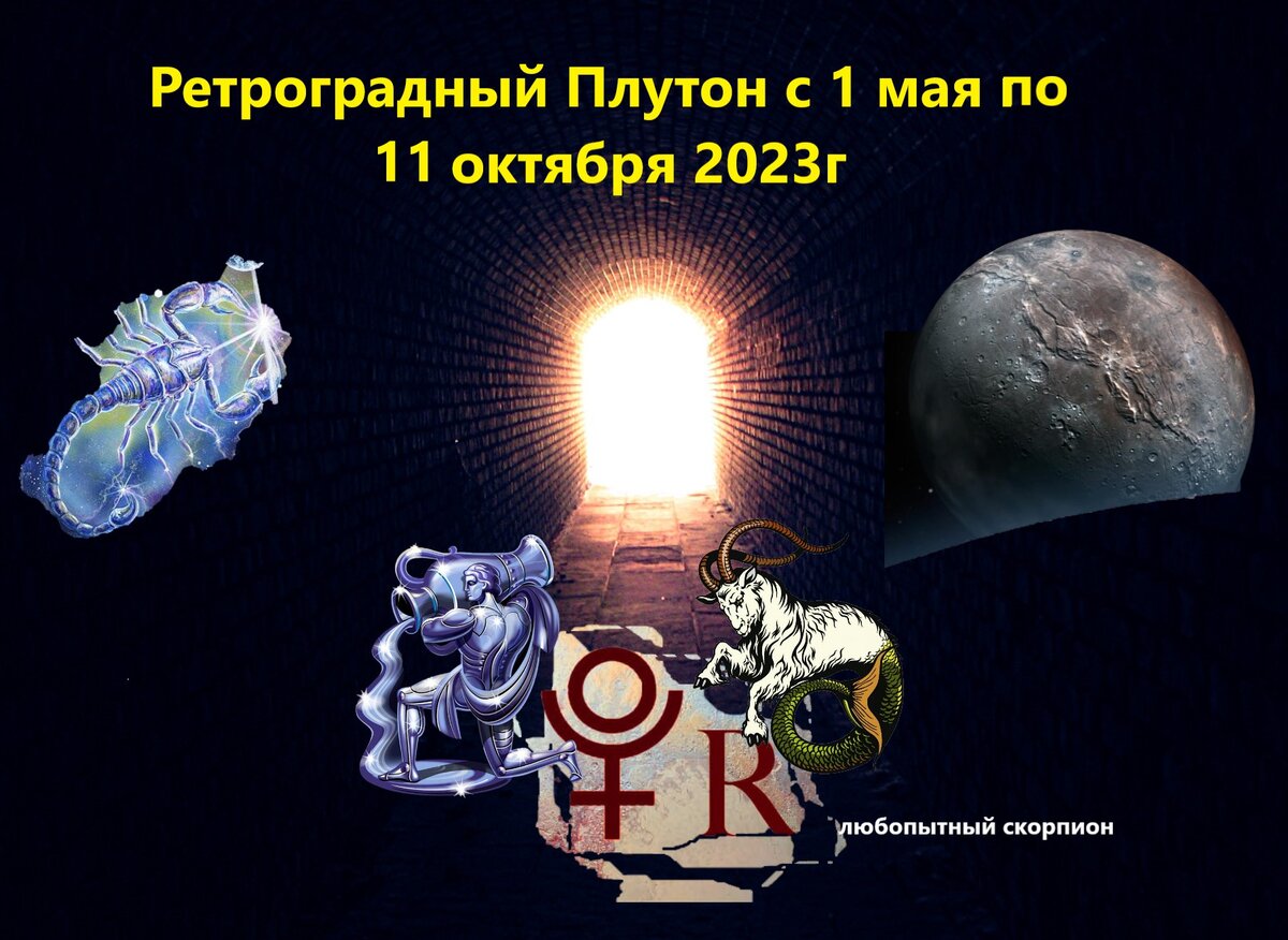 Ретроградный Плутон с 1 мая по 11 октября 2023г. Особое влияние на 5 знаков  зодиака | Любопытный Скорпион | Дзен