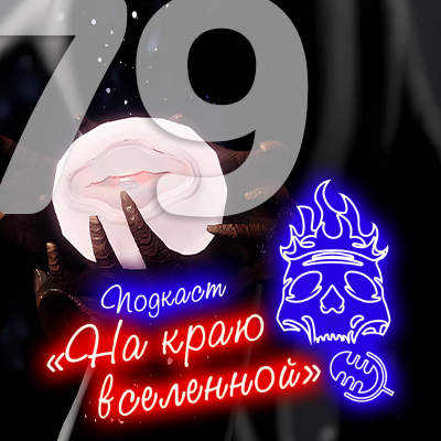 ● Spotify ● Google Podcasts ● VK ● mave ● RSS📷
Подкаст «На краю вселенной» #79 - Банджайна 
 
 iTunes ● Яндекс.Музыкаatomic:embed 0
