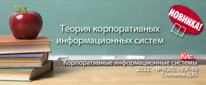 Теория корпоративных информационных систем и ее уточнение