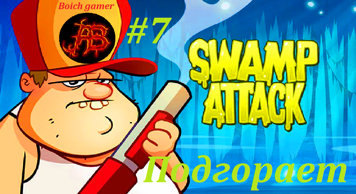 Swamp Attack #7 Подгорает