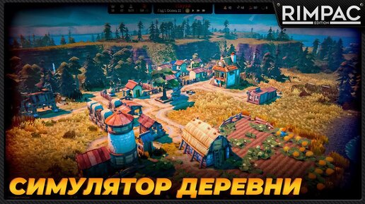 Fabledom _ Максимально няшный симулятор деревни!