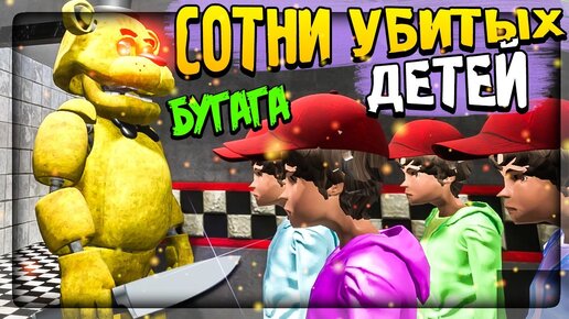 ГОЛДЕН ФРЕДДИ И СОТНИ УБИТЫХ ДЕТЕЙ ФНАФ! БУДЕТ ВЕСЕЛО ▶️ FNAF: Killer in Purple #4