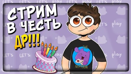 У МЕНЯ ДЕНЬ РОЖДЕНИЯ! 🎁🎉 РАЗГОВОРНЫЙ СТРИМ В ЧЕСТЬ ДР