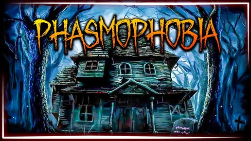 ПУГАЕМ ПРИЗРАКОВ НА РАЙОНЕ! 👻 PHASMOPHOBIA СТРИМ