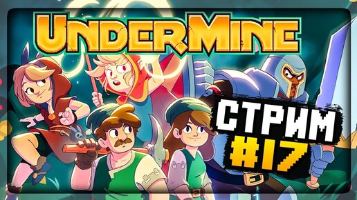 САМЫЕ ОПАСНЫЕ ПОДЗЕМЕЛЬЯ! 💎 UnderMine СТРИМ #17