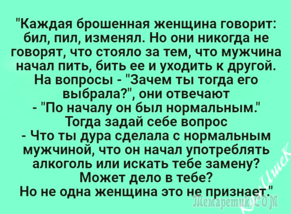 Пить быть бить. Каждая брошенная женщина говорит бил. Каждая брошенная женщина говорит бил пил изменял. Пил бил изменял. Каждый брошенный мужчина говорит.