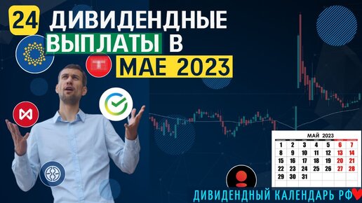 ЭТИ КОМПАНИИ ЗАПЛАТЯТ ДИВИДЕНДЫ В МАЕ 2023/ Дивидендный календарь РФ 2023