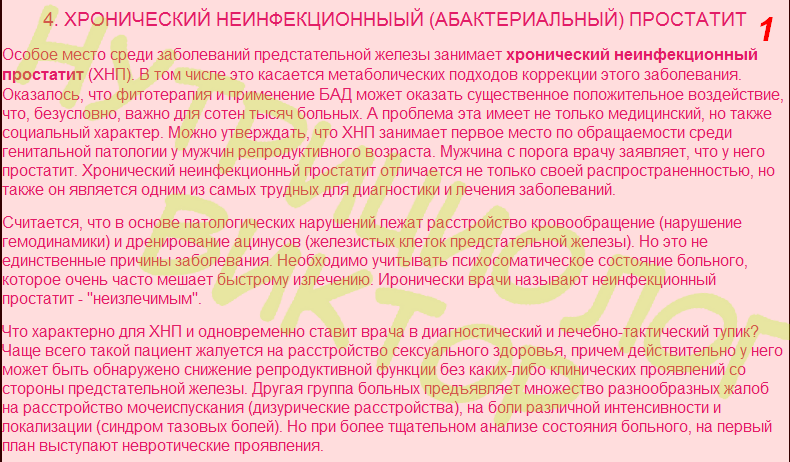 4. ХРОНИЧЕСКИЙ НЕИНФЕКЦИОННЫЙ (АБАКТЕРИАЛЬНЫ) ПРОСТАТИТ.