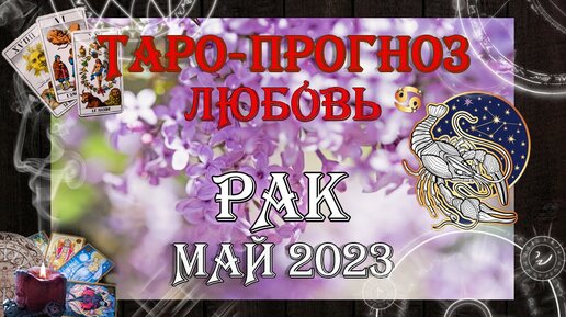 Таро-прогноз РАК ♋ | Любовь и Отношения 💖 | МАЙ 2023