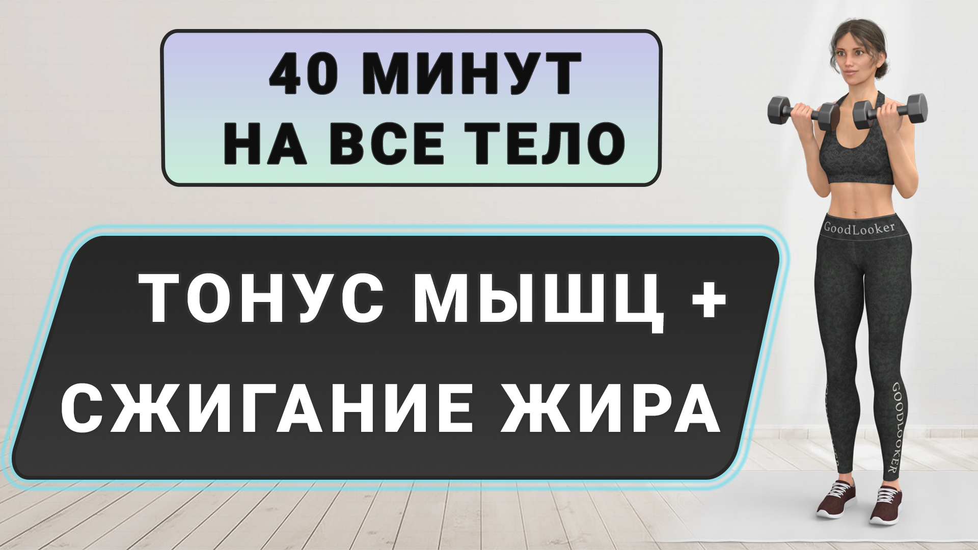 Улучшаем качество тела⚡️ Силовые + кардио-упражнения стоя // 40 минут с  гантелями для всего тела | Фитнес с GoodLooker | Дзен