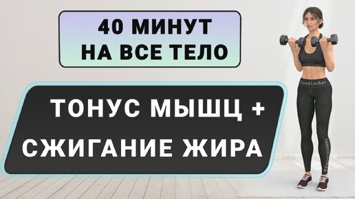 Улучшаем качество тела⚡️ Силовые + кардио-упражнения стоя // 40 минут с гантелями для всего тела