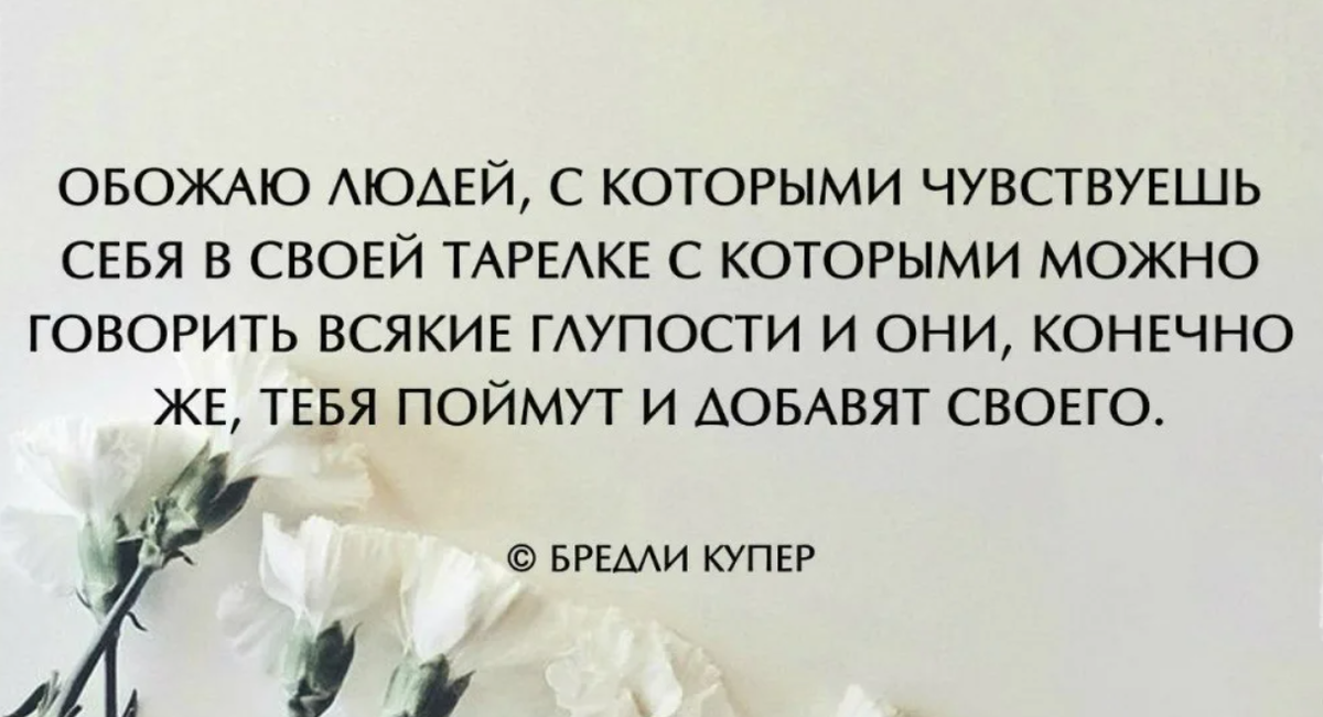 Что нельзя их давать. Высказывания про терпение. Афоризмы про терпение. Обожаю людей с которыми чувствуешь себя в своей тарелке. Цитаты про людей которые врут