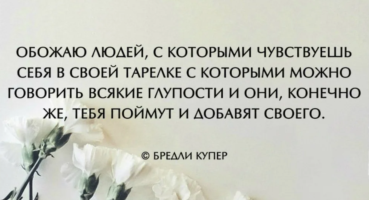 С тем что они могут. Надеяться только на себя Отличный способ перестать разочаровываться. Надеяться на себя Отличный способ перестать разочаровываться в людях. Обожаю людей с которыми чувствуешь себя в своей тарелке. Цитаты про людей которые врут.