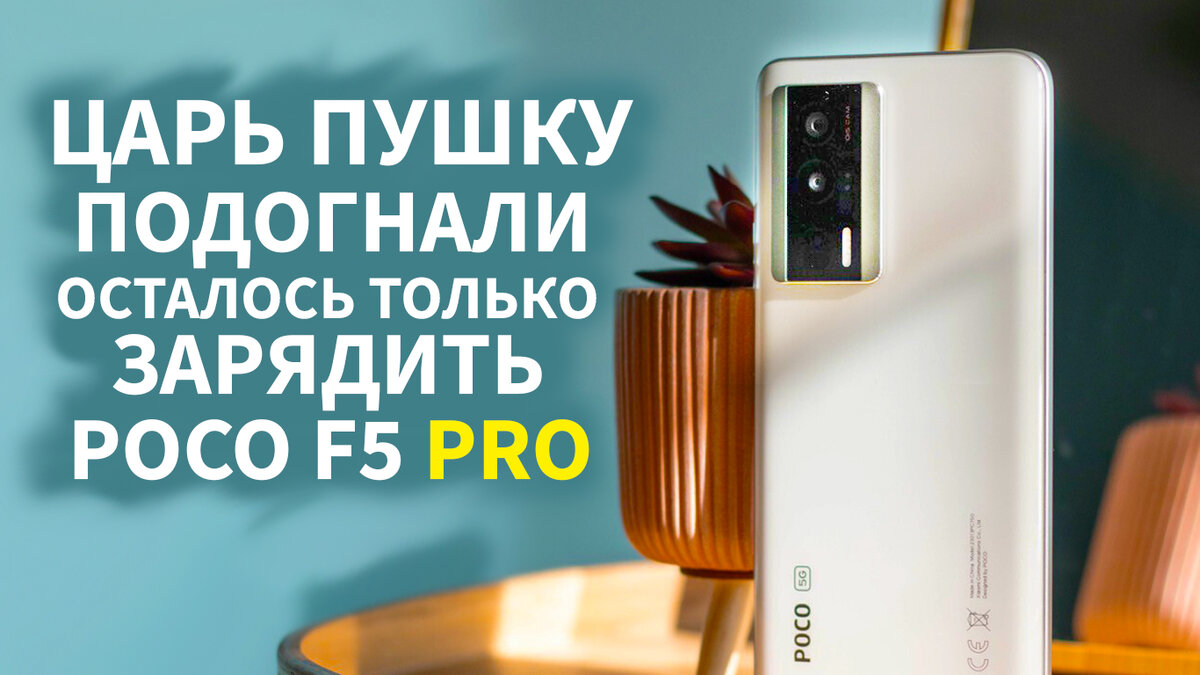 ЦАРЬ ПУШКУ ПОДОГНАЛИ POCO F5 PRO, ПЕРВЫМ ПОКУПАТЕЛЯМ СКИДКА | ЭД СКРАЙБЕР |  Дзен