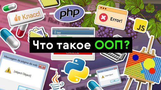 Descargar video: Что такое ООП (объектно-ориентированное программирование)?