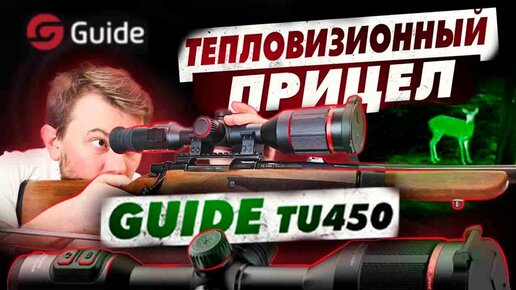 Тепловизионный прицел GUIDE TU 450 / ФУНКЦИОНАЛ / ИЗОБРАЖЕНИЕ / УСТАНОВКА ТЕПЛОВИЗОРА