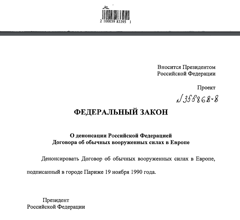Законопроект № 355868-8
О денонсации Российской Федерацией Договора об обычных вооруженных силах в Европе