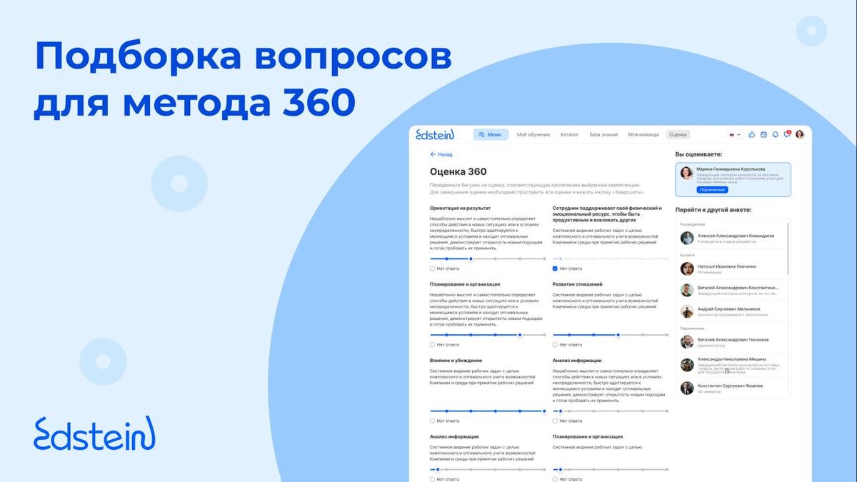 Вопросы для оценки 360, которые будут стимулировать развитие сотрудников |  Edstein | HR платформа | Дзен