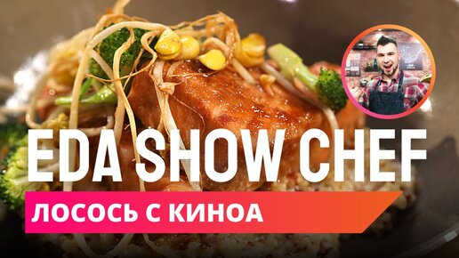 Лосось с киноа | Eda Show Chef