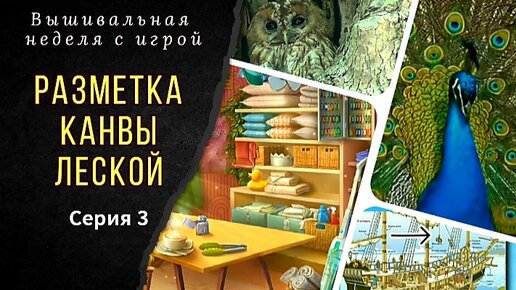 Разметка леской/Как найти ресторан?/Вышивка/Игра