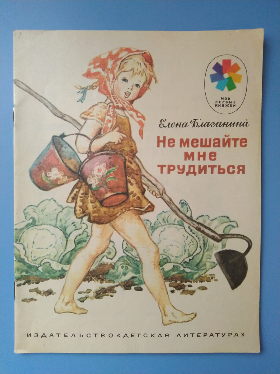 Не мешайте мне трудиться. Благининой «не мешайте мне трудиться». Стих не мешайте мне трудиться. Книжка не мешайте мне трудиться. Не мешайте мне трудиться.